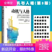 [正版出售] 动机与人格 第三版 马斯洛动机心理学 修身养性正能量心理自我调节 第3版