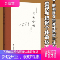 [正版出售]论语今读 李泽厚 中国哲学 儒家经典 国学 文学述评 儒家原典思想现代阐释孔子思想