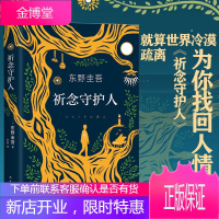 [正版出售]祈念守护人 东野圭吾新书另著沉默的巡游白夜行