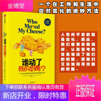 [正版出售]谁动了我的奶酪?一个在工作和生活中应对变化的绝妙方法