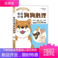[正版出售]看图读懂狗狗心理 关于狗狗的书 狗狗训练书 兽医书籍大全 狗狗 宠物犬行为语言知识