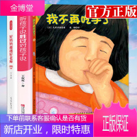 我不再吃手了绘本+听孩子说胜过对还在说+好妈妈超越好老师 培养帮助孩子改掉吃手指的坏毛病家庭育儿书籍