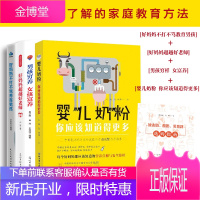 婴儿奶粉-你应该知道得更多+好妈妈超越好老师+男女孩穷养富养+不打不骂 共4册 育儿奶粉科普百科