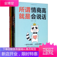 正版全5册沟通的艺术所谓情商高就是会说话别输在不会表达上说话心理学回话的技术跟任何人都聊得来高情商沟
