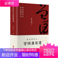 [正版出售] 曾国藩家书 唐浩明 曾国藩全集唐浩明政商励志处世哲学官场小说 名人故事人物