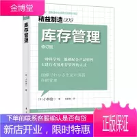 精益制造009 库存管理 修订版 小林俊一 管理学读物 库存管理基础知识与方法书籍 企业生产经营管理