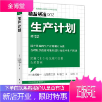 精益制造002生产计划修订版 本间峰一北岛贵三夫 生产计划制订方法合理组织投资对象生产活动管理学书籍