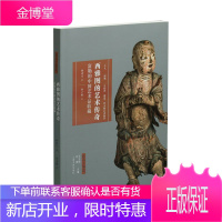 艺术与鉴藏 西雅图的艺术传奇 富勒的中国艺术品收藏 姚进庄著 艺术著作 艺术鉴赏收藏 艺术品鉴赏书籍