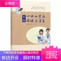 新编心脑血管病保健与康复 梁庆伟石磊 临床医学 家庭医生 心脑血管病基础知识 健康阅读参考医学书籍