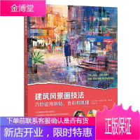 建筑风景画技法 巧妙运用拼贴色彩和肌理 迈克伯纳德 绘画方法解密建筑风景的表现形式 艺术绘画技法书籍