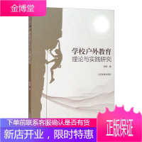学校户外教育理论与实践研究 高航 著 体育运动 体育理论与教学书籍 户外运动教学指导