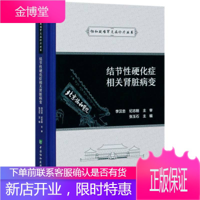 结节性硬化症相关肾脏病变 协和疑难罕见病诊疗丛书 张玉石 医学知识普及读物 内科学书籍