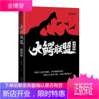 大鳄联盟1:海鸥篇 陆晓峰 著 职场小说 商场小说书籍 商战小说爱好者读物 热血股海商战小说