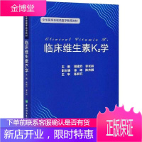 临床维生素K2学 周建烈 李长龄编 详细介绍了维生素K2的发展史 临床医学书籍