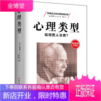 心理类型 弗洛伊德点评版 心理学书籍 性格人格测试MBTI职业测评 性格心理学理论基础 气质类型测试