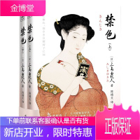 禁色 全2册 三岛由纪夫著 三岛由纪夫作品 外国现当代文学长篇小说 外国小说 日本书籍