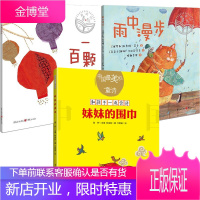 3册 雨中漫步/一百颗红宝石/妹妹的围巾新版 儿童文学 外国童诗 3-10岁少儿儿童图书插图绘本