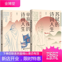 2册 辛弃疾的诗词人生/苏轼的诗词人生 文学家传记读物 历史诗词作家事迹讲解 中国古诗词书籍