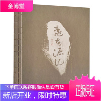 桃花源记重生记 叶竑毅 艺术国画赏析书籍 明代祝枝山名作赏析 古手卷修复技术手册 古书画装裱学习