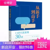 从新手到高手口译实战案例30讲 姚斌朱玉犇 口译学习者培育路线图 口译案例教学法 外语英语专项训练