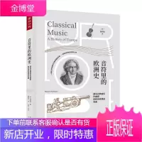 音符里的欧洲史 遇见古典音乐作曲家和影响世界的名曲 西原稔 名人故事 欧洲作曲家 古典名曲合集书籍