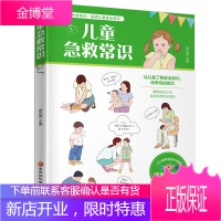 儿童急救常识 薛亦男 常见急救知识 医学基本常识 儿童安全意识培养 急救方法 急救常识书籍