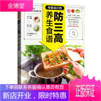 专家设计的防三高养生食谱 张明 饮食健康美味营养菜谱 早餐中餐晚餐早饭午饭晚饭做菜指南书籍