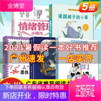 5册2021暑假读一本好书 突发奇想+小恐龙救妈妈+人菌恩仇大百科爱踢被子的小草+情绪管理小技巧预售