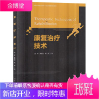 康复治疗技术 刘华 荣湘江 周华 高等教育运动医学专业教学书 医学知识理论 运动医学专业学生学习书籍