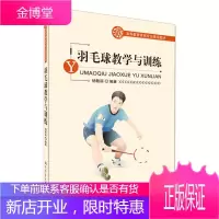 羽毛球教学与训练 杨敏丽 编著 羽毛球基本理论知识 羽毛球爱好者学习用书 羽毛球技术战术教学书籍