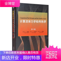 计算流体力学和传热学 第3版 R.H.普莱彻,J.C.坦尼希尔,D.A. 自然科学 物理学书籍