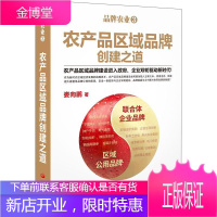 农产品区域创建之道 品牌农业3 娄向鹏 从农产品区域出发探究农业发展新途 农业经济书籍