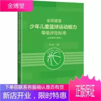 全民健身少年儿童篮球运动能力等级评定标准 贾志强编 少年儿童篮球图书 篮球运动规划设计 体育运动书籍