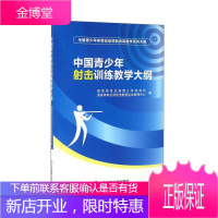中国青少年射击训练教学大纲 射击射箭运动青少年初级训练教学书籍 青少年射击运动普及读物 体育运动