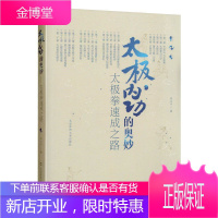 太极内功的奥妙 太极拳速成之路 邓文平 太极拳 太极拳心法基础入门 太极拳谱书 体育运动 太极书籍