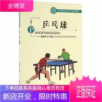 乒乓球 唐建军 著 高等教育体育专业通用书 乒乓球运动发展概述 乒乓球教学书籍 乒乓球规则教程