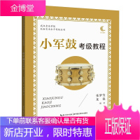 小军鼓考级教程 武汉音乐学院社会艺术水平考级丛书 张梦莹龙稳 艺考丛书 水平考试音乐基础知识书籍