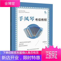 手风琴考级教程 武汉音乐学院社会艺术水平考级丛书 鲁晓玲 艺考丛书 手风琴学习者学习音乐歌谱曲谱书籍