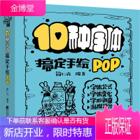 10种字体搞定手绘POP 简仁吉 POP手绘设计 基本书写规则部首写法书写技巧字体变化艺术设计书籍