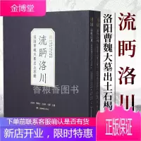 正版 流眄洛川--洛阳曹魏大墓出土石楬 全2册 普通版 预售