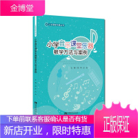 小学音乐课堂乐器教学方法与案例 小学课堂乐器丛书 胡苹 艺术音乐读物 小学音乐教学理论指导书籍