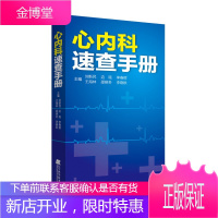 心内科速查手册 临床医学 刘新民边耦李春辉等 内科临床医学书籍 心内科医学鉴别诊断学 内科医生参考书