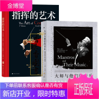 2册指挥的艺术+大师与它们的音乐:智慧的艺术与魔力 音乐艺术指挥入门知识书籍 音乐指挥教程 音乐理论