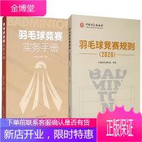 2册羽毛球竞赛实务手册/羽毛球竞赛规则(2020)羽毛球比赛规则知识书籍 羽毛球竞赛 羽毛球教学用书