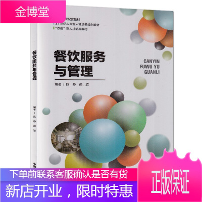 餐饮服务与管理 陈静谭波 餐饮服务基本技能 零点餐厅服务宴会服务等方面知识技能 旅游管理课程教学书籍