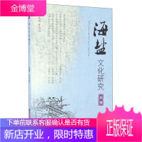 海盐文化研究第二辑 于云汉 盐业考古与盐业产地 生产技术典章制度盐业民俗海盐运销 文化研究书籍