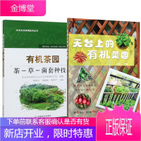2册 有机茶园茶-草-菌套种技术/天台上的有机菜园 农业生态实用技术书籍 家庭园艺指南读物