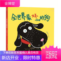 全世界坏与棒的狗 周索斓 带孩子走进狗狗的奇趣世界 趣味解读狗狗的行为习惯 少儿绘本图画故事书籍