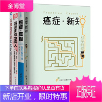 4册癌症真相医生也在读/癌症新知 科学终结恐慌/当医生成为病人/乳腺癌患者宜吃食物 医学知识普及书籍