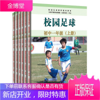 校园足球教程书籍6册 校园足球初中一二三年级上下册 青少年足球教学训练书籍 校园足球教学指南书籍